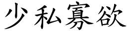 少私寡欲 (楷體矢量字庫)