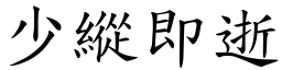 少縱即逝 (楷體矢量字庫)