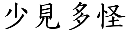 少見多怪 (楷體矢量字庫)