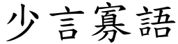 少言寡語 (楷體矢量字庫)
