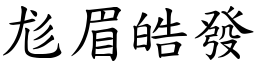 尨眉皓發 (楷體矢量字庫)