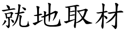 就地取材 (楷體矢量字庫)