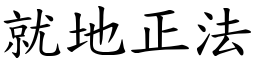 就地正法 (楷體矢量字庫)
