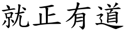 就正有道 (楷體矢量字庫)