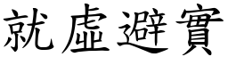 就虛避實 (楷體矢量字庫)