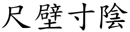 尺壁寸陰 (楷體矢量字庫)