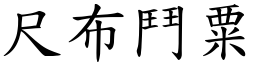 尺布鬥粟 (楷體矢量字庫)