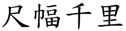 尺幅千里 (楷體矢量字庫)