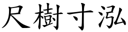 尺樹寸泓 (楷體矢量字庫)