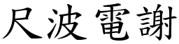 尺波電謝 (楷體矢量字庫)