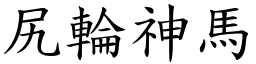 尻輪神馬 (楷體矢量字庫)