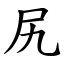 尻 (楷體矢量字庫)