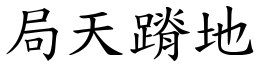 局天蹐地 (楷體矢量字庫)