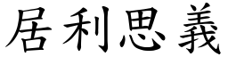 居利思義 (楷體矢量字庫)