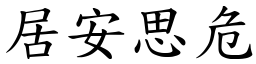 居安思危 (楷體矢量字庫)