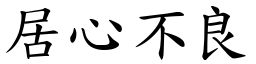 居心不良 (楷體矢量字庫)