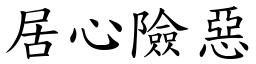 居心險惡 (楷體矢量字庫)