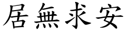 居無求安 (楷體矢量字庫)
