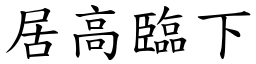 居高臨下 (楷體矢量字庫)