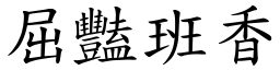 屈豔班香 (楷體矢量字庫)