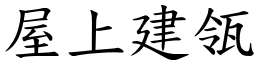 屋上建瓴 (楷體矢量字庫)