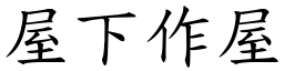 屋下作屋 (楷體矢量字庫)