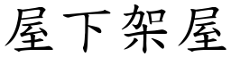 屋下架屋 (楷體矢量字庫)