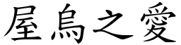 屋烏之愛 (楷體矢量字庫)