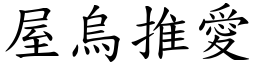 屋烏推愛 (楷體矢量字庫)