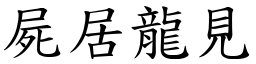 屍居龍見 (楷體矢量字庫)