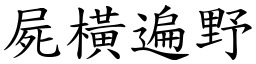 屍橫遍野 (楷體矢量字庫)