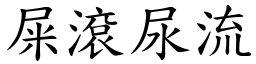 屎滾尿流 (楷體矢量字庫)