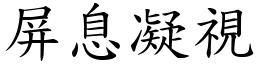 屏息凝視 (楷體矢量字庫)