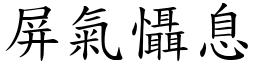 屏氣懾息 (楷體矢量字庫)