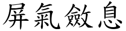 屏氣斂息 (楷體矢量字庫)