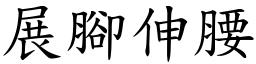 展腳伸腰 (楷體矢量字庫)