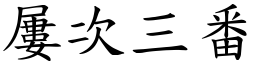 屢次三番 (楷體矢量字庫)