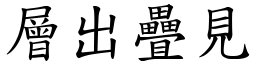 層出疊見 (楷體矢量字庫)