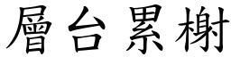 層台累榭 (楷體矢量字庫)