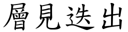層見迭出 (楷體矢量字庫)