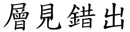 層見錯出 (楷體矢量字庫)