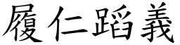 履仁蹈義 (楷體矢量字庫)