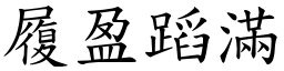 履盈蹈滿 (楷體矢量字庫)