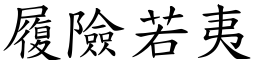 履險若夷 (楷體矢量字庫)