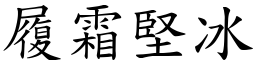 履霜堅冰 (楷體矢量字庫)