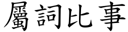 屬詞比事 (楷體矢量字庫)