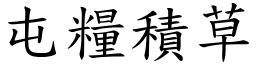 屯糧積草 (楷體矢量字庫)