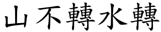 山不轉水轉 (楷體矢量字庫)