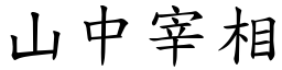 山中宰相 (楷體矢量字庫)