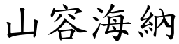 山容海納 (楷體矢量字庫)